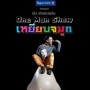 One Man Show เหยียบจมูก