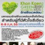 ขอนแก่น โลกเขียว หัวใจเขียว รักษ์สิ่งแวดล้อม