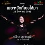 เพราะรักที่เธอให้มา ศรีไศล สุชาตวุฒิ Live in Concert