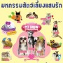 มหกรรมสัตว์เลี้ยงแสนน่ารัก