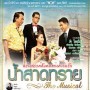 น้ำสาดทราย The Musical