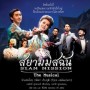 ละครเวที สยามมิสฉัน เดอะมิวสิเคิล