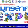 สมุทรสาคร Expo 2012