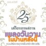 ธรรมสวัสดี 25 ปี เสถียรธรรมสถาน เพลงวันวาน ในบ้านหลังนี้
