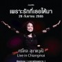 เพราะรักที่เธอให้มา ศรีไศล สุชาตวุฒิ Live in Chiangmai