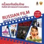 สัปดาห์ภาพยนตร์รัสเซียในประเทศไทย 2012