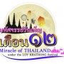 มหัศจรรย์วันเพ็ญเดือน 12