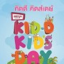 Kid D Kid's Day 2013