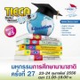 มหกรรมการศึกษานานาชาติ ครั้งที่ 27