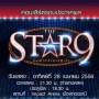 คอนเสิร์ตประกาศผล The Star 9