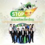 คอนเสิร์ตรวมพลังลดโลกร้อน Stop Hot