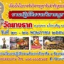 ปฏิบัติธรรมวิสาขบูชา วัดยางราก