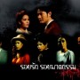 ละครเวที รอยรัก รอยฆาตกรรม