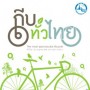 ถีบทั่วไทย เที่ยวด้วยใจ ปั่นไปด้วยกัน