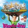 ไทยเที่ยวไทย ครั้งที่ 28