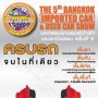 มหกรรมยานยนต์นำเข้าและรถมือสอง ครั้งที่ 5
