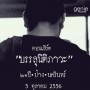 คอนเสิร์ต บรรลุนิติภาวะ ๒๑ ปี ป้าง นครินทร์ กิ่งศักดิ์