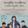 คอนเสิร์ต ทางอีศาน