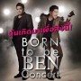 Born To Be Ben (ฉันเกิดมาเพื่อสิ่งนี้)