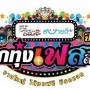 ลูกทุ่งเฟสติวัล ปี 3