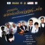 คอนเสิร์ต สองกำลังสามแด่พ่อ