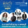 คอนเสิร์ต หลงรักทะเลดาว Art & Music