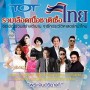 คอนเสิร์ต รวมเลือดเนื้อชาติเชื้อไทย