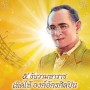 ดนตรีเทิดพระเกียรติ Great Songs for the Great King