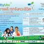 Healthy Max สุขภาพดี ทุกจังหวะชีวิต