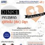 DINKs เจาะตลาดคู่ชีวิตไม่ (คิด) มีลูก