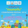 ถนนคนเดิน Countdown Festival 2014