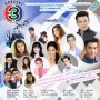 คอนเสิร์ตทีวี 3 สัญจร จ.สมุทรสงคราม