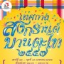 เทศกาลสงกรานต์ บานตะไท ๒๕๕๗