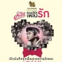 เปิดหัวใจเพื่อชีวิต คอนเสิร์ตคำภีร์เพลงรัก
