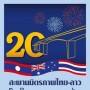 เฉลิมฉลองวันครบรอบ 20 ปี สะพานมิตรภาพไทย-ลาว
