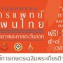 มหกรรมการแพทย์แผนไทยแห่งชาติ ภาคกลางและภาคตะวันออก ปี 2557