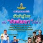 คอนเสิร์ต ทัพฟ้าคู่ไทย เพื่อชัยพัฒนา ครั้งที่ 8