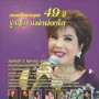 คอนเสิร์ต 49 ปี รุ่งฤดี แพ่งผ่องใส