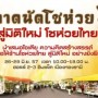 ตลาดนัดโชห่วย 6 สู่มิติใหม่ โชห่วยไทย