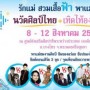 นวัตศิลป์ไทย เทิดไท้องค์ราชินี ครั้งที่ 2