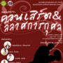 คอนเสิร์ต & ลีลาศการกุศล