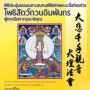 พิธีประชุมธรรมมหามณฑลพิธีแห่งพระอวโลกิเตศวร โพธิสัตว์กวนอิมพันกร