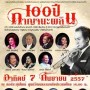 คอนเสิร์ต 100 ปี กาญจนะผลิน