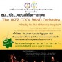 คอนเสิร์ต The Jazz Cool Band Orchestra Charity