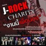 โครงการ J-Rock Charity งานนี้เพื่อน้อง