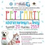 Pet Party : เฮฮาภาษาหมา (ตัว) ใหญ่