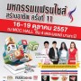 งานมหกรรมแฟรนไชส์สร้างอาชีพ ครั้งที่ 11