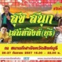 สุข สนุก เสน่ห์สิงห์ (บุรี)