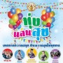 เทศกาลความสนุก ทุ่งแสนสุข
