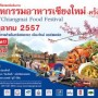 มหกรรมอาหารเชียงใหม่ ครั้งที่ 27